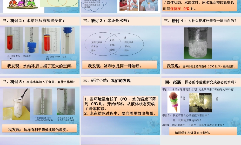 三年级科学上册 第一单元《水》3 水结冰了课件 （新版）教科版-（新版）教科版小学三年级上册自然科学课件