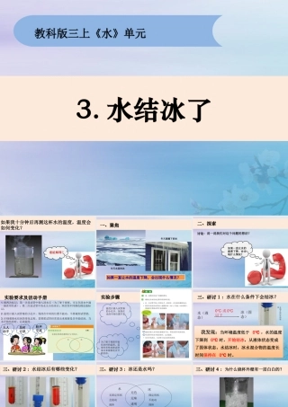 三年级科学上册 第一单元《水》3 水结冰了课件 （新版）教科版-（新版）教科版小学三年级上册自然科学课件