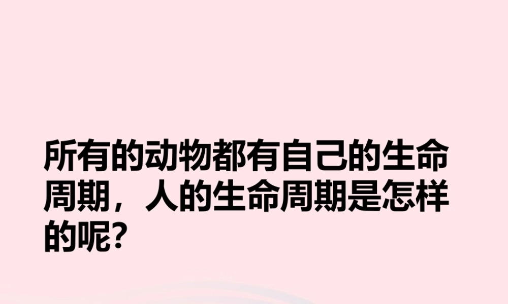 三年级科学下册 动物的生命周期 7 我们的生命周期课件 教科版-教科版小学三年级下册自然科学课件