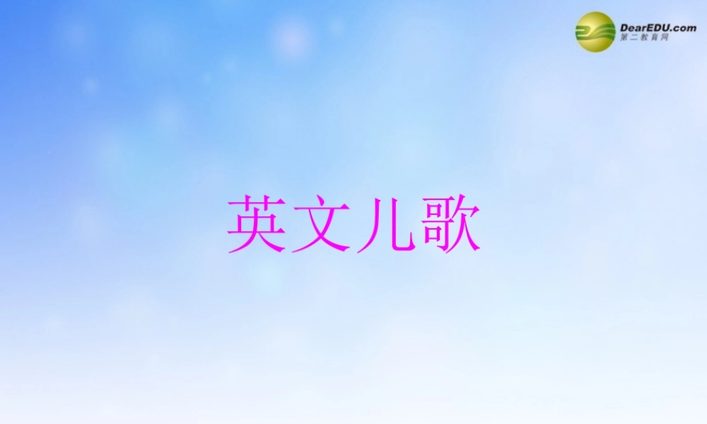 三年级信息技术下册 英文儿歌课件 浙江摄影版