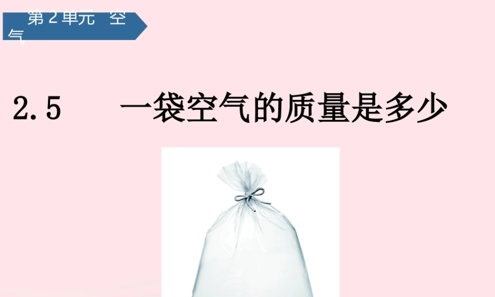 三年级科学上册 空气 5一袋空气的质量是多少课件 教科版-教科版小学三年级上册自然科学课件