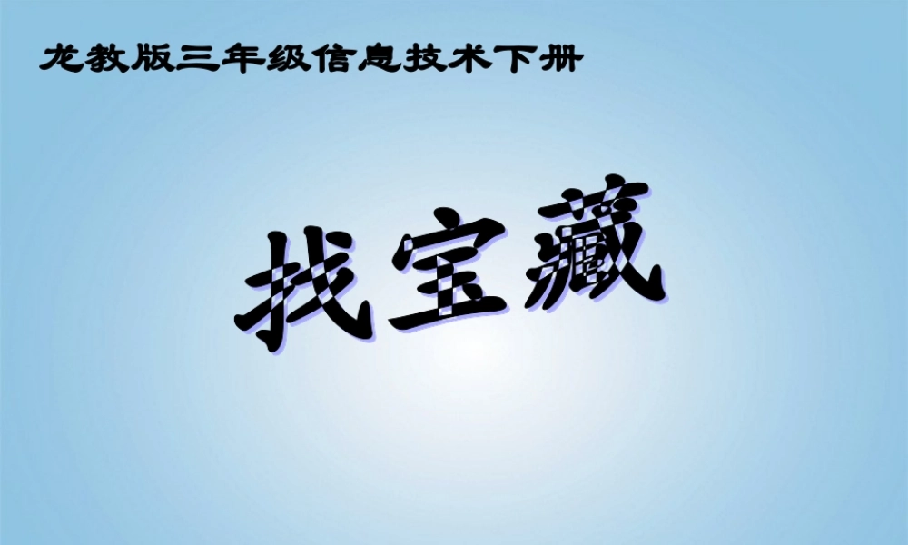 三年级信息技术下册 找宝藏1课件 龙教版