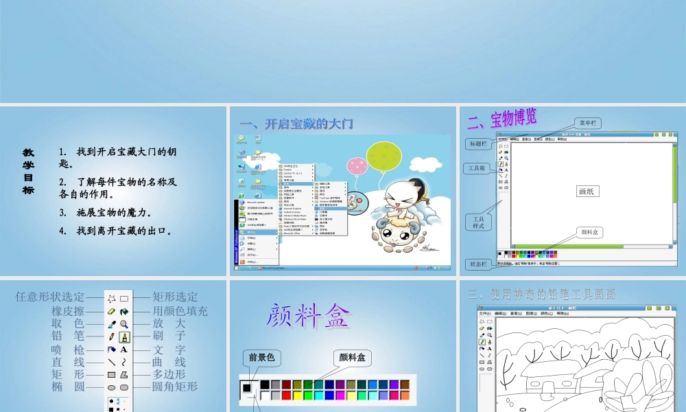 三年级信息技术下册 找宝藏1课件 龙教版