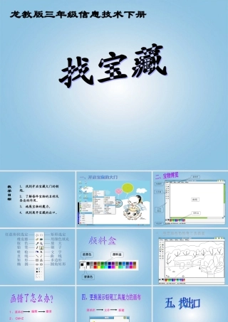 三年级信息技术下册 找宝藏1课件 龙教版