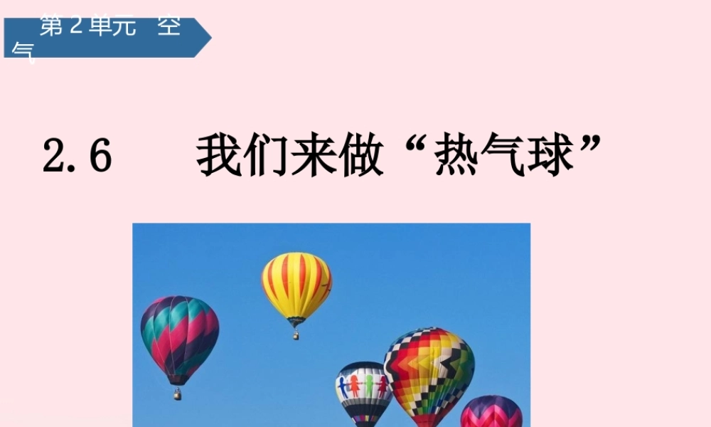 三年级科学上册 空气 6我们来做热气球课件 教科版-教科版小学三年级上册自然科学课件
