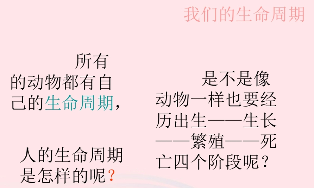 三年级科学下册 动物的生命周期 7 我们的生命周期课件1 教科版-教科版小学三年级下册自然科学课件