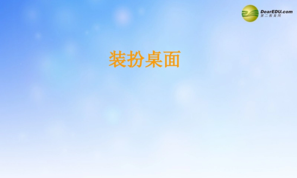 三年级信息技术下册 装扮桌面课件 浙江摄影版