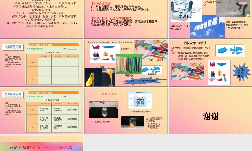 三年级科学上册 第一单元《水》8 它们发生了什么变化课件 （新版）教科版-（新版）教科版小学三年级上册自然科学课件