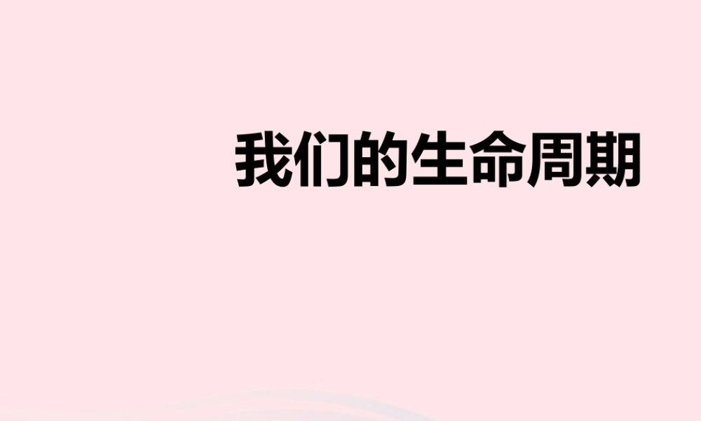 三年级科学下册 动物的生命周期 7 我们的生命周期课件2 教科版-教科版小学三年级下册自然科学课件