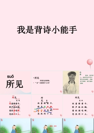 一年级语文下册 阅读二 第4课《古诗两首》（所见）课件3 教科版-教科版小学一年级下册语文课件