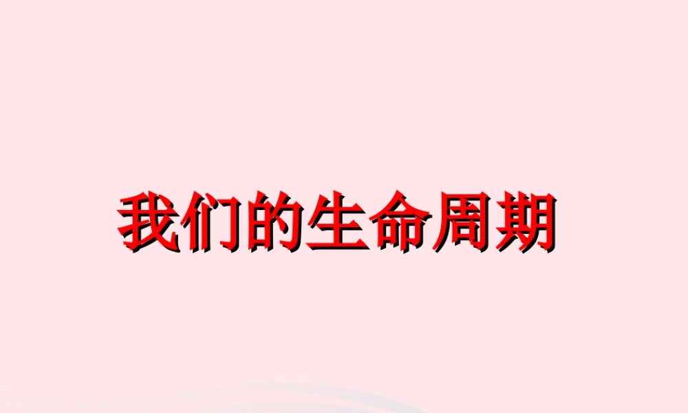 三年级科学下册 动物的生命周期 7 我们的生命周期课件3 教科版-教科版小学三年级下册自然科学课件