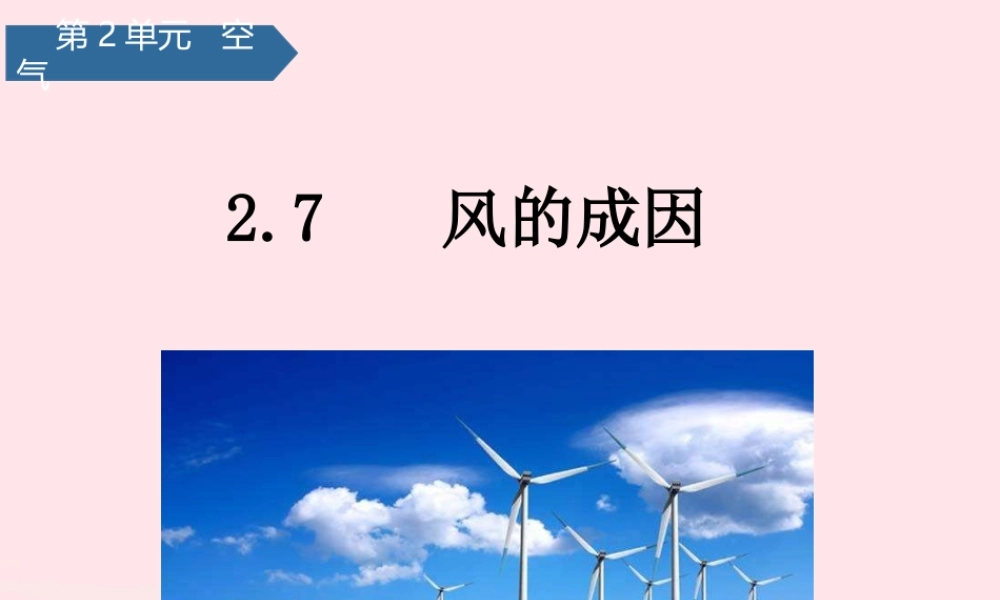 三年级科学上册 空气 7风的成因课件 教科版-教科版小学三年级上册自然科学课件
