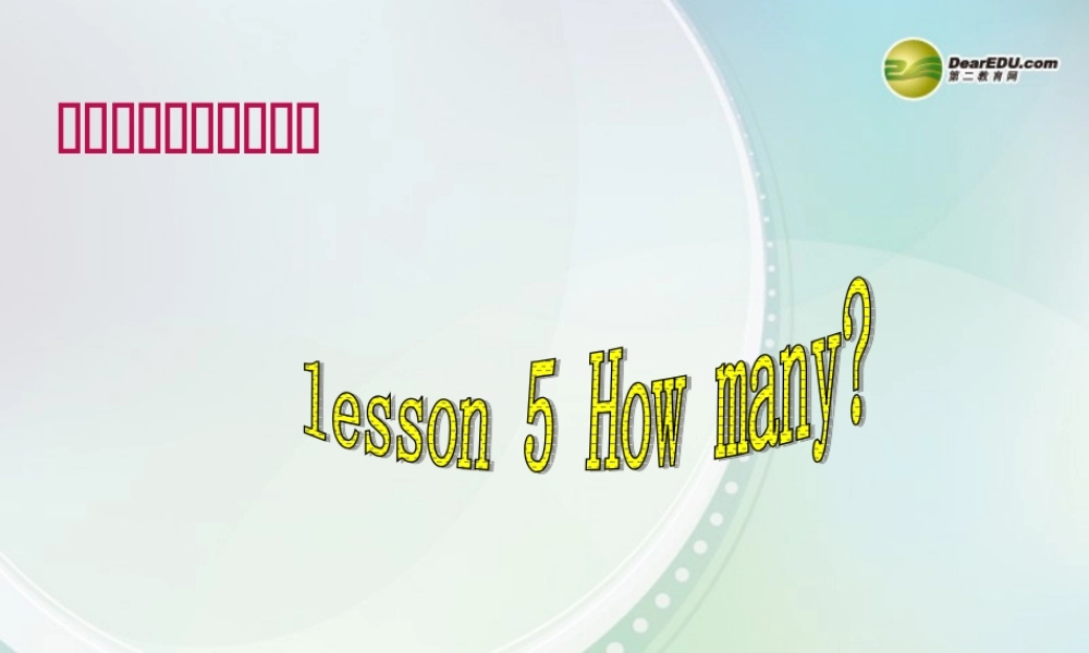 三年级英语上册 Lesson 5 How Many课件 （新版）冀教版