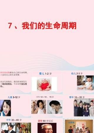 三年级科学下册 动物的生命周期 7 我们的生命周期课件4 教科版-教科版小学三年级下册自然科学课件