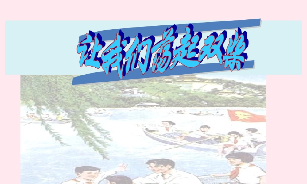 一年级语文下册 阅读二《让我们荡起双浆》教学课件 教科版-教科版小学一年级下册语文课件