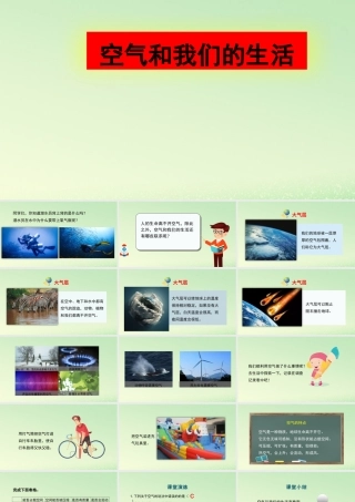 三年级科学上册 空气 8 《空气和我们的生活》课件 教科版-教科版小学三年级上册自然科学课件