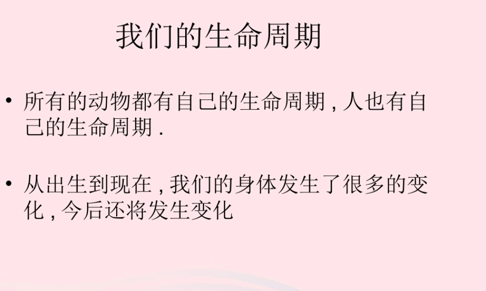三年级科学下册 动物的生命周期 7《我们的生命周期》课件 教科版-教科版小学三年级下册自然科学课件