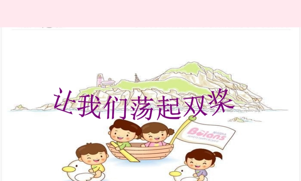 一年级语文下册 阅读二《让我们荡起双浆》课件1 教科版-教科版小学一年级下册语文课件