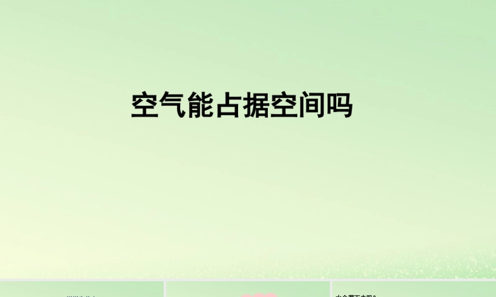 三年级科学上册 空气 8 《空气能占据空间吗》教学课件 教科版-教科版小学三年级上册自然科学课件