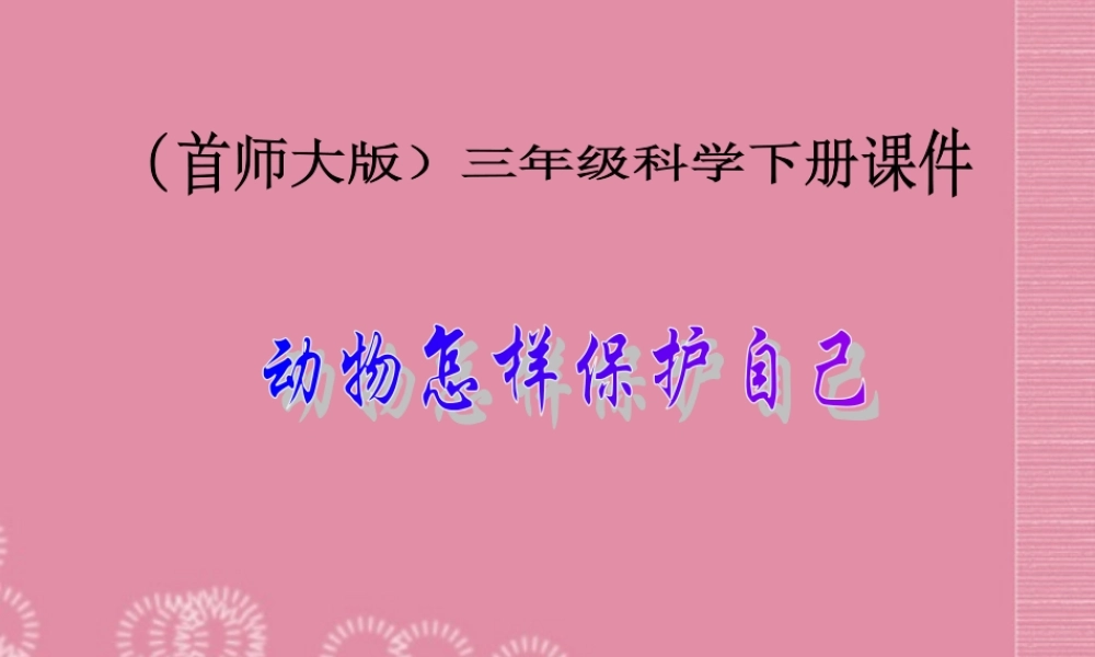 三年级科学下册 动物怎样保护自己 1课件 首师大版