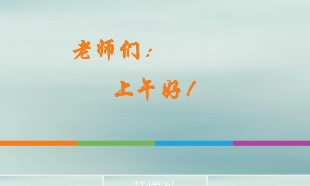 三年级科学上册 第一单元《水》单元解读课件 （新版）教科版-（新版）教科版小学三年级上册自然科学课件