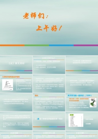 三年级科学上册 第一单元《水》单元解读课件 （新版）教科版-（新版）教科版小学三年级上册自然科学课件
