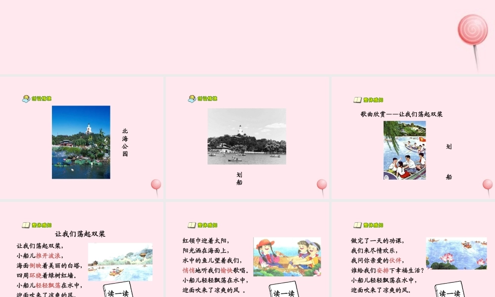 一年级语文下册 阅读二《让我们荡起双浆》课件2 教科版-教科版小学一年级下册语文课件