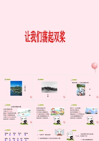 一年级语文下册 阅读二《让我们荡起双浆》课件2 教科版-教科版小学一年级下册语文课件