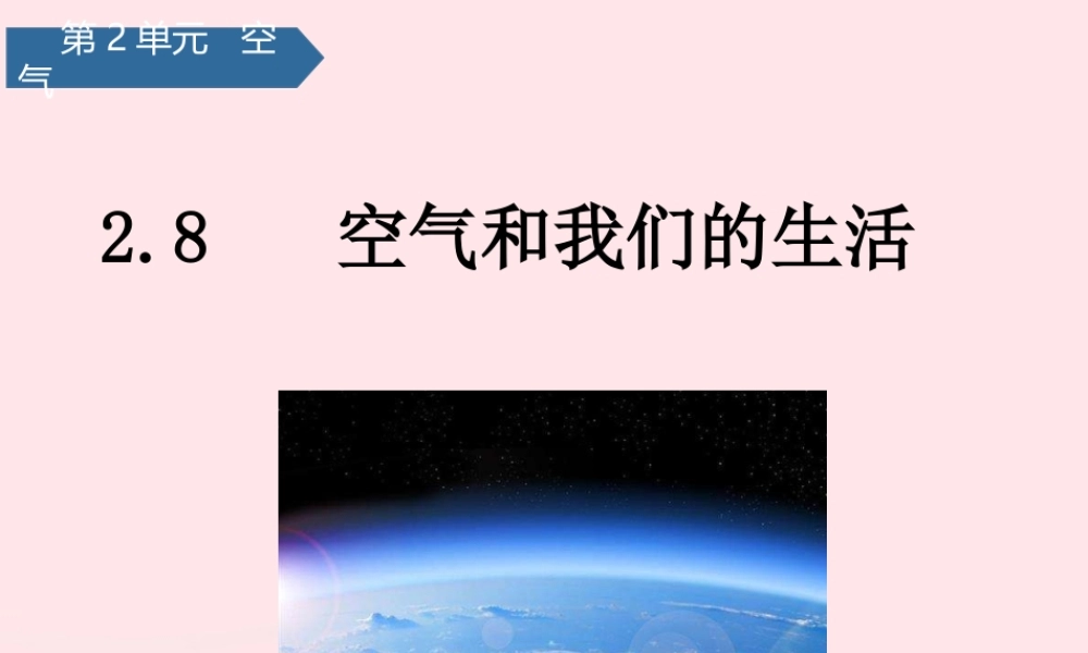 三年级科学上册 空气 8空气和我们的生活课件 教科版-教科版小学三年级上册自然科学课件