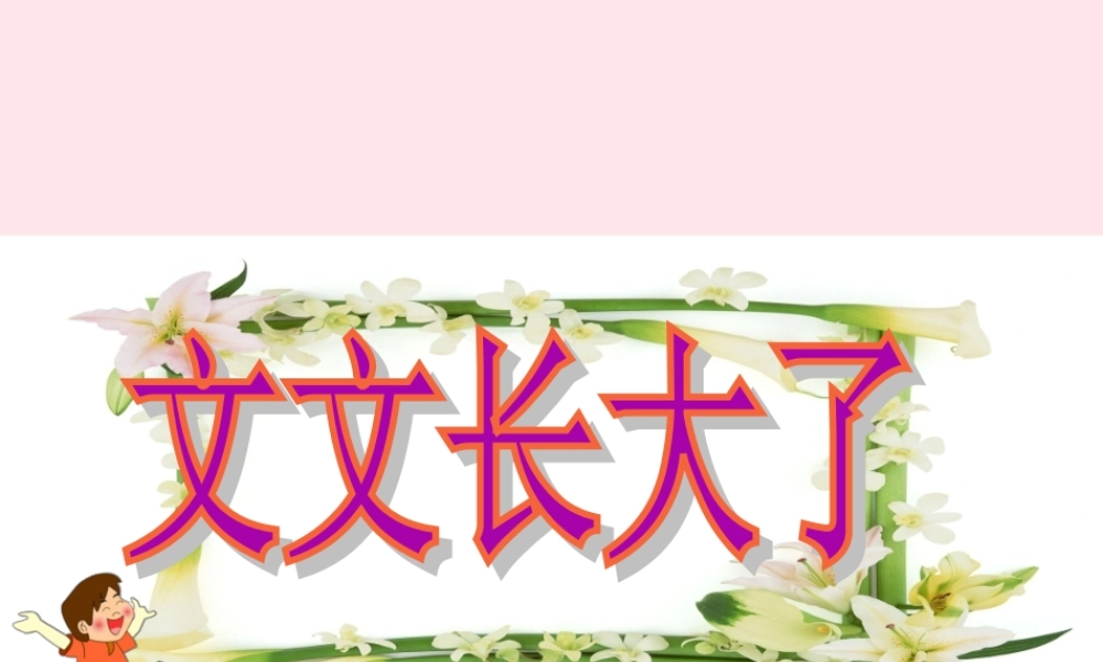 一年级语文下册 阅读九 第17课《文文长大了》课件1 教科版-教科版小学一年级下册语文课件