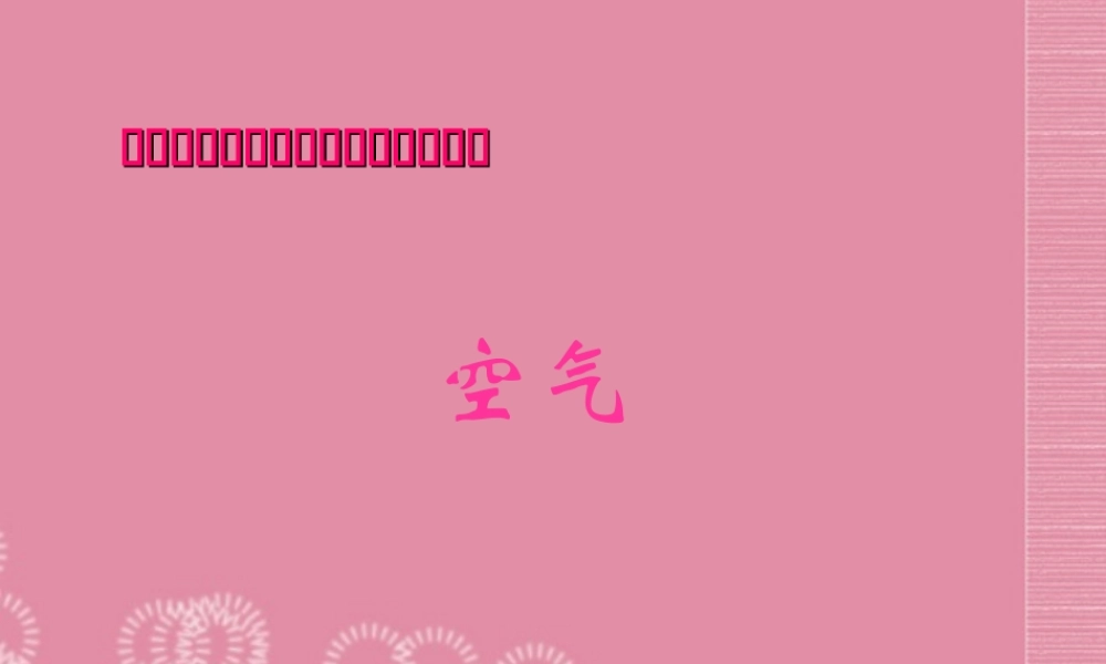 三年级科学上册 空气1课件 首师大版