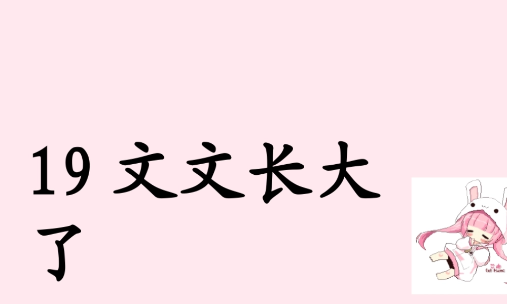 一年级语文下册 阅读九 第17课《文文长大了》课件2 教科版-教科版小学一年级下册语文课件