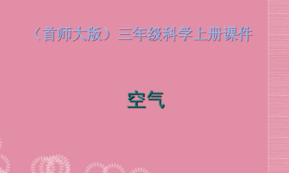 三年级科学上册 空气2课件 首师大版