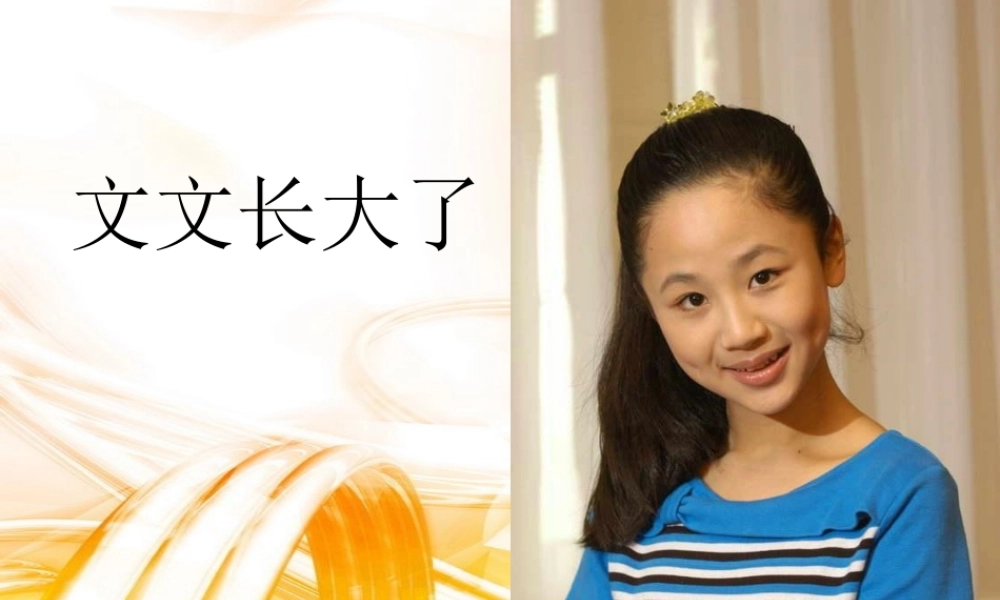 一年级语文下册 阅读九 第17课《文文长大了》课件3 教科版-教科版小学一年级下册语文课件