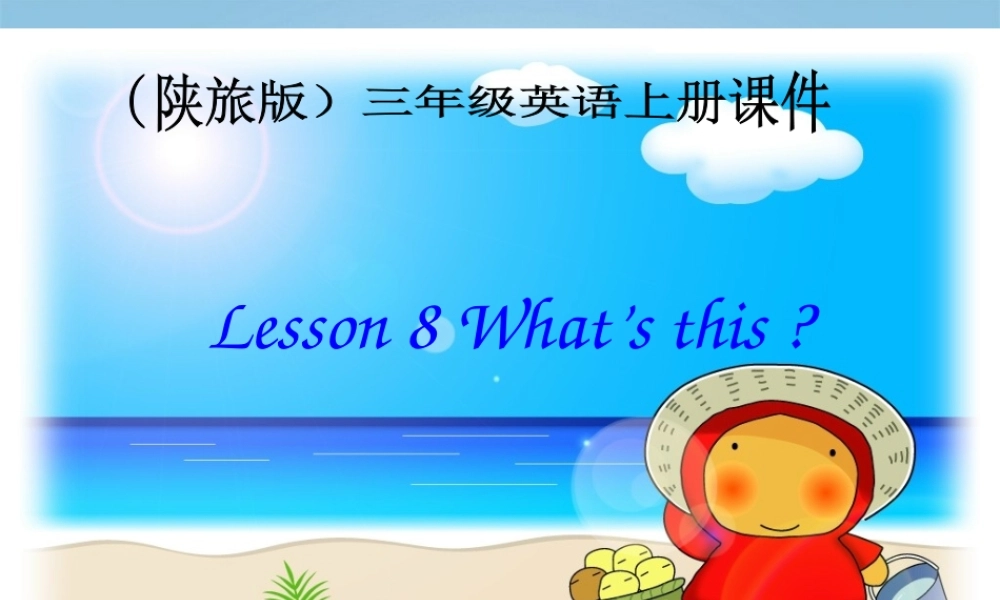 三年级英语上册 Lesson 8(1)课件 陕旅版