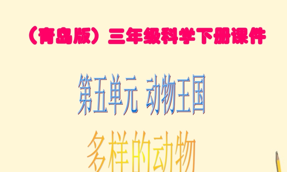 三年级科学下册 多样的动物课件 青岛版