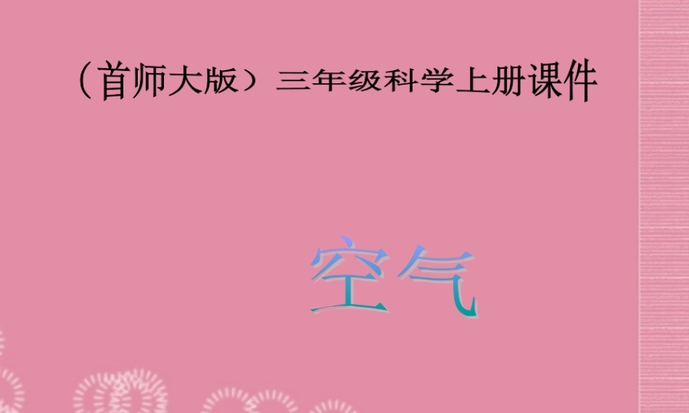 三年级科学上册 空气4课件 首师大版