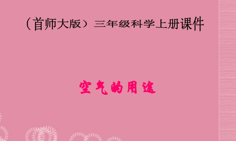 三年级科学上册 空气的用途1课件 首师大版