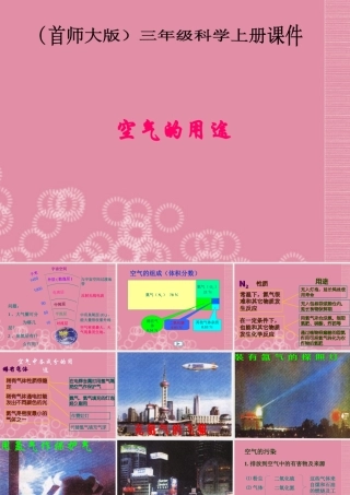 三年级科学上册 空气的用途1课件 首师大版