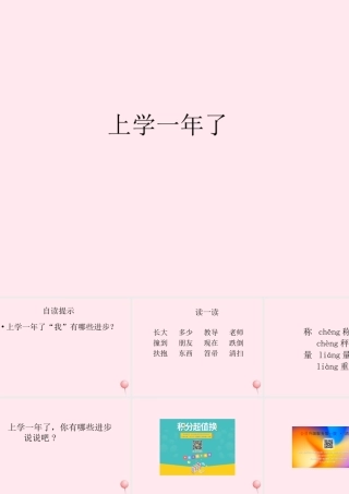 一年级语文下册 阅读九《上学一年了，进步真不小》课件1 教科版-教科版小学一年级下册语文课件