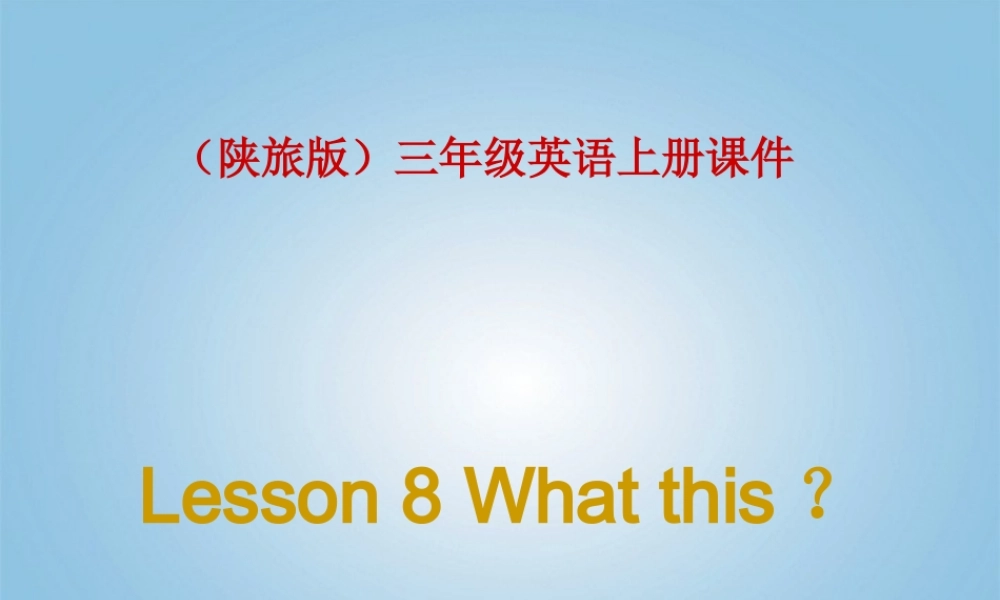 三年级英语上册 Lesson 8(5)课件 陕旅版