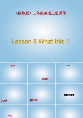 三年级英语上册 Lesson 8(5)课件 陕旅版