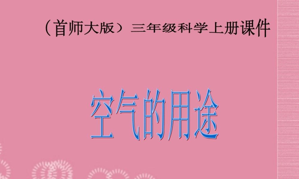 三年级科学上册 空气的用途2课件 首师大版