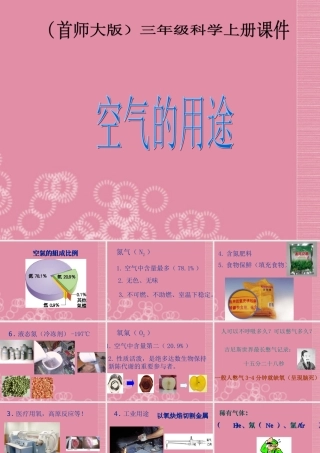 三年级科学上册 空气的用途2课件 首师大版