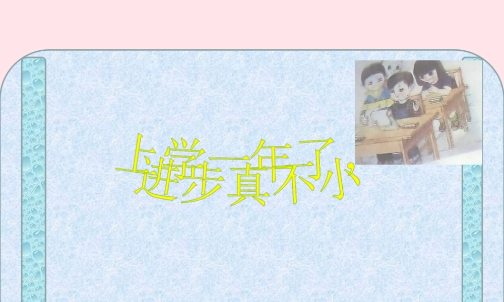 一年级语文下册 阅读九《上学一年了，进步真不小》课件2 教科版-教科版小学一年级下册语文课件