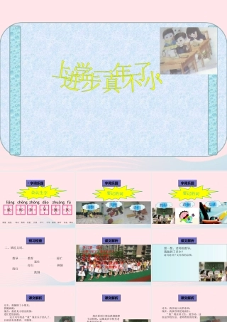 一年级语文下册 阅读九《上学一年了，进步真不小》课件2 教科版-教科版小学一年级下册语文课件