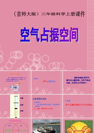 三年级科学上册 空气占据空间1课件 首师大版