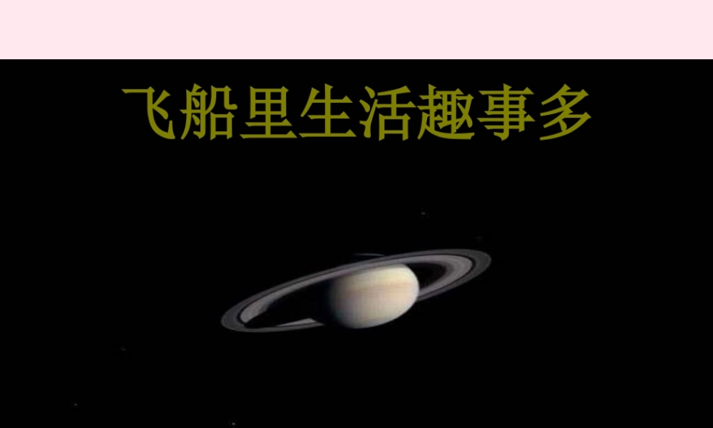 一年级语文下册 阅读六 第11课《飞船里生活趣事多》课件 教科版-教科版小学一年级下册语文课件