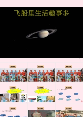 一年级语文下册 阅读六 第11课《飞船里生活趣事多》课件 教科版-教科版小学一年级下册语文课件