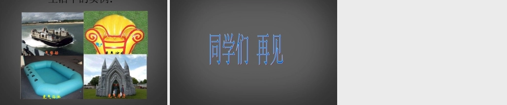 三年级科学上册 空气占据空间2课件 首师大版